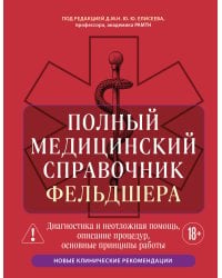 Полный медицинский справочник фельдшера. Диагностика и неотложная помощь, описание процедур, основные принципы работы