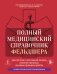 Полный медицинский справочник фельдшера. Диагностика и неотложная помощь, описание процедур, основные принципы работы