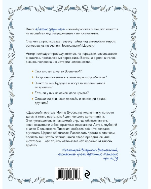 Ангелы среди нас. Что говорит об ангельском мире Православная Церковь