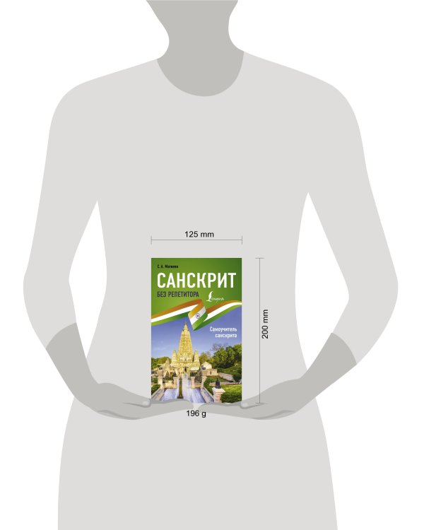 Санскрит без репетитора. Самоучитель санскрита