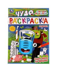 Один день на ферме. Синий трактор. Чудо раскраска. 214х290мм. Скрепка. 8 стр. Умка в кор.50шт