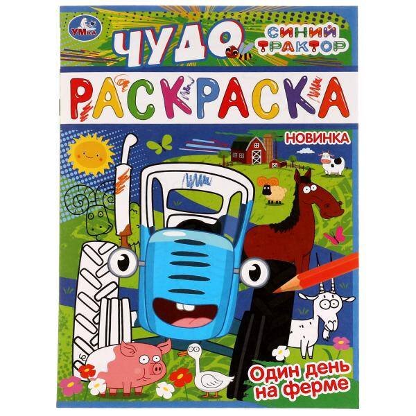 Один день на ферме. Синий трактор. Чудо раскраска. 214х290мм. Скрепка. 8 стр. Умка в кор.50шт
