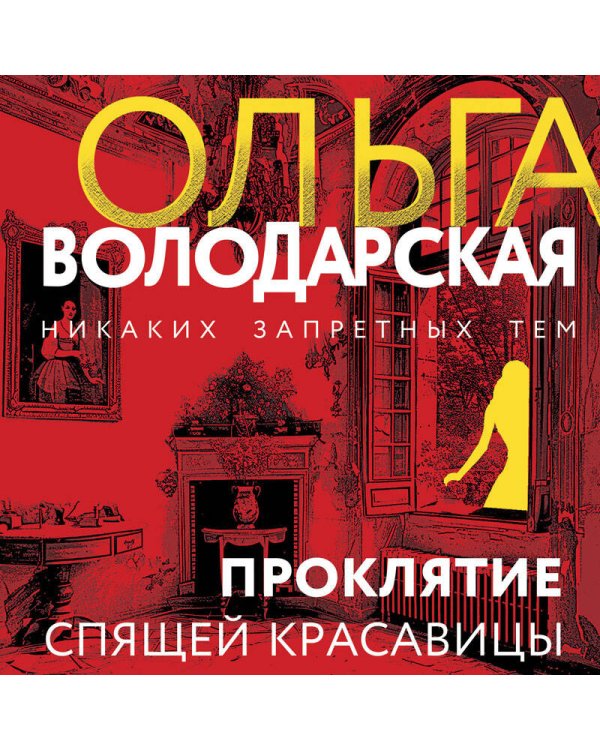 Проклятие Спящей красавицы