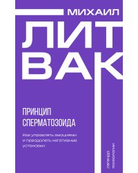 Принцип сперматозоида