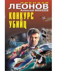 Конкурс убийц