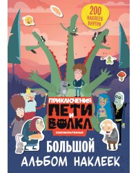 Приключения Пети и Волка. Большой альбом наклеек