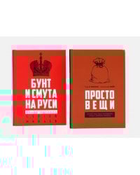 Простовещи. История мира через легендарные товары и любимые продукты; Бунт и смута на Руси (комплект из 2-х книг). Минаев С.С., Файб А.