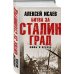 Сталинградская битва. К 80-летию главного сражения Великой Отечественной Битва за Сталинград. Мифы и правда. 6-е издание