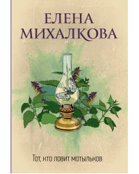Тот, кто ловит мотыльков
