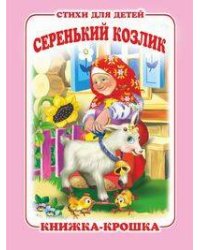 "Серенький козлик". Книжка-крошка с замочком