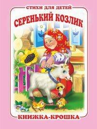 "Серенький козлик". Книжка-крошка с замочком