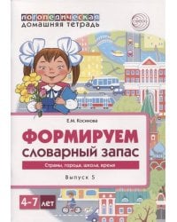 Домашние логопедические тетради.Формируем словарный запас. Тетрадь 5/ Косинова Е.М.
