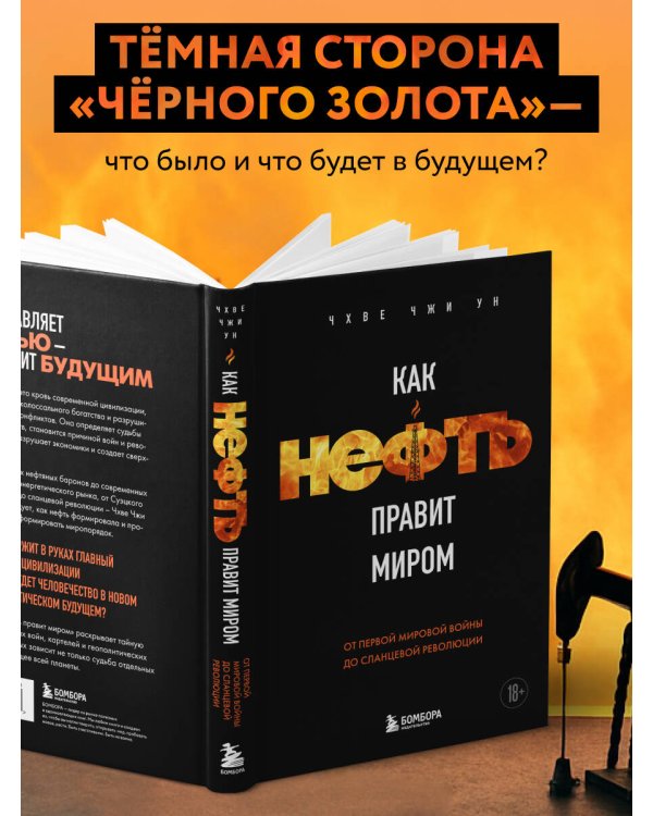 Как нефть правит миром. От Первой мировой войны до сланцевой революции