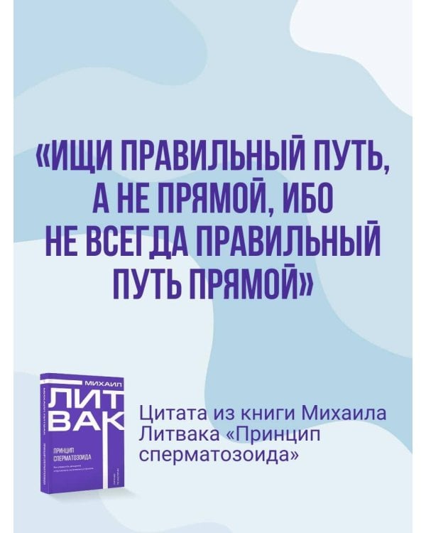 Принцип сперматозоида