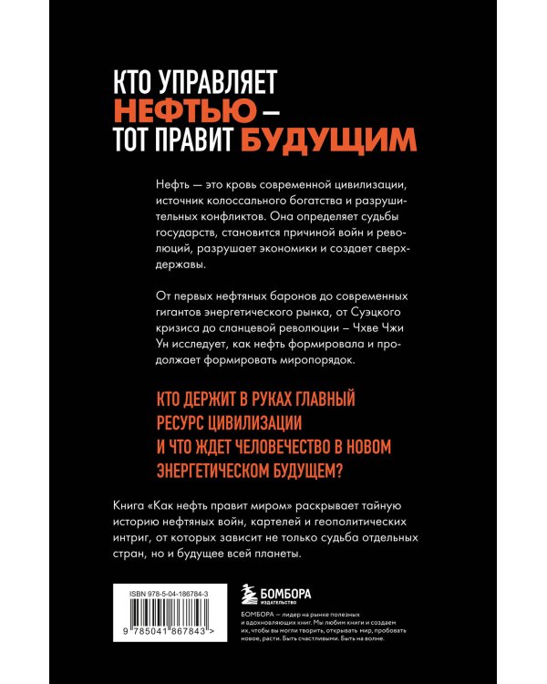 Как нефть правит миром. От Первой мировой войны до сланцевой революции