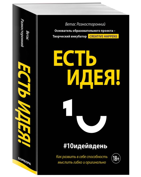Есть идея! Как развить в себе способность мыслить гибко и оригинально