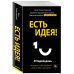 Есть идея! Как развить в себе способность мыслить гибко и оригинально