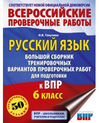 Русский язык. Сборник тренировочных вариантов проверочных работ для подготовки к ВПР. 6 класс
