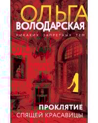 Проклятие Спящей красавицы