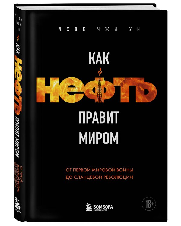 Как нефть правит миром. От Первой мировой войны до сланцевой революции