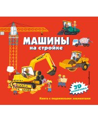 Машины на стройке