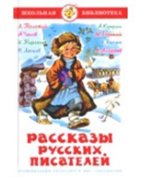 Рассказы русских писателей