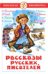 Рассказы русских писателей