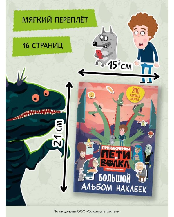 Приключения Пети и Волка. Большой альбом наклеек