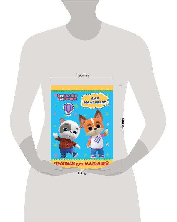 КОШЕЧКИ-СОБАЧКИ. ПРОПИСИ для МАЛЫШЕЙ. ДЛЯ МАЛЬЧИКОВ