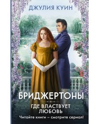 Где властвует любовь