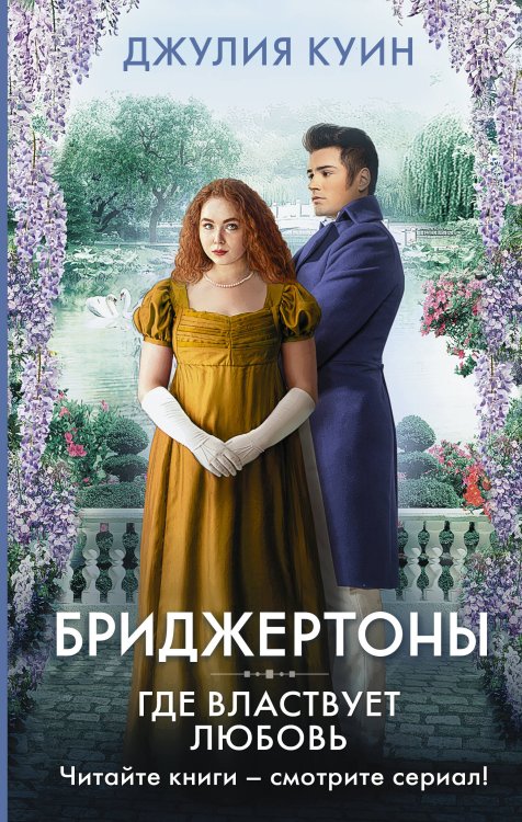 Бриджертоны и другие Где властвует любовь