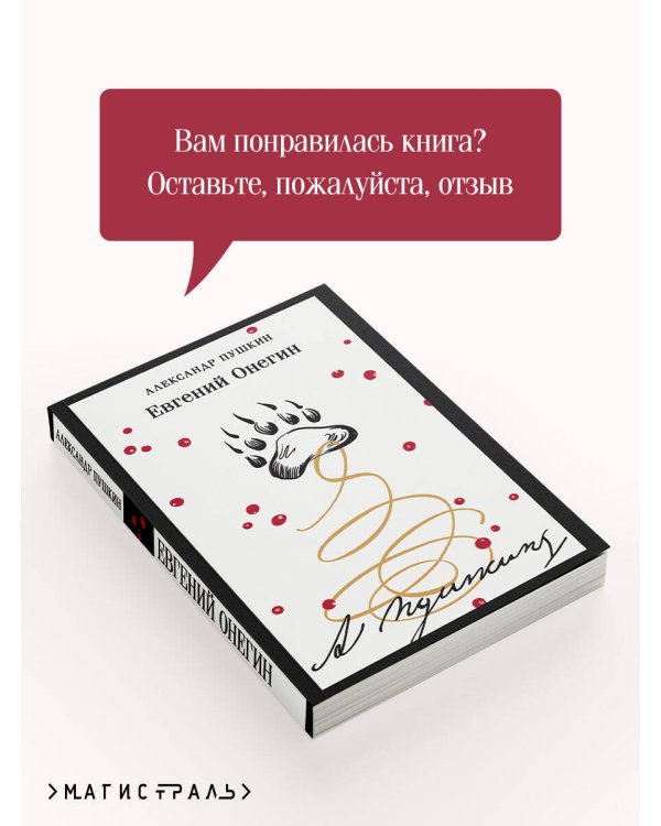 Евгений Онегин