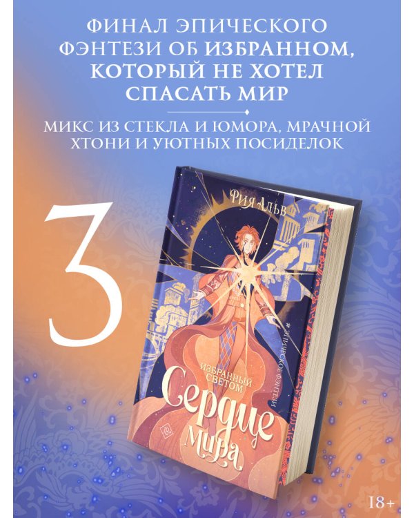 Избранный светом. Сердце мира
