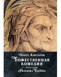 Божественная комедия