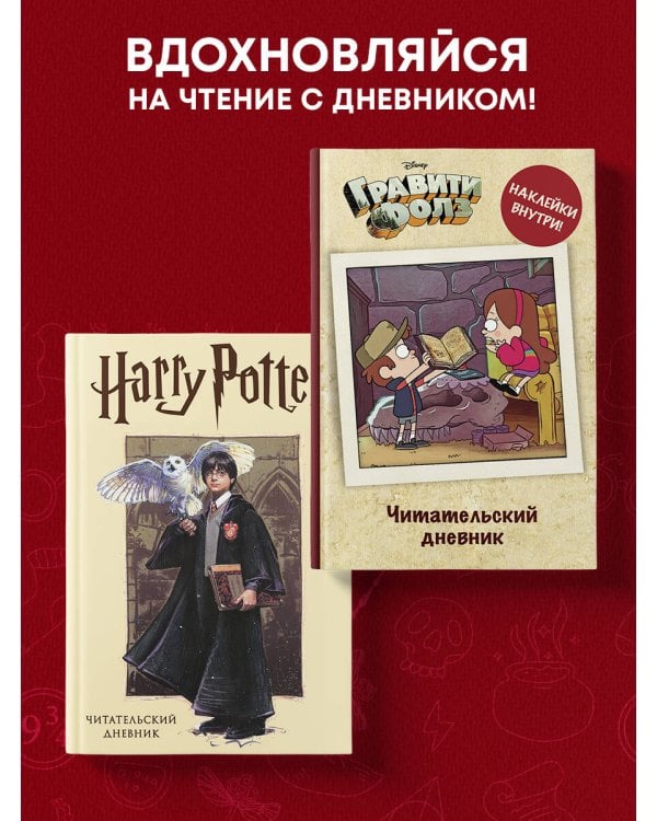 Дополнительное изображение книги «Читательский дневник. Гарри Поттер (32 л., твердый переплет, с наклейками)»