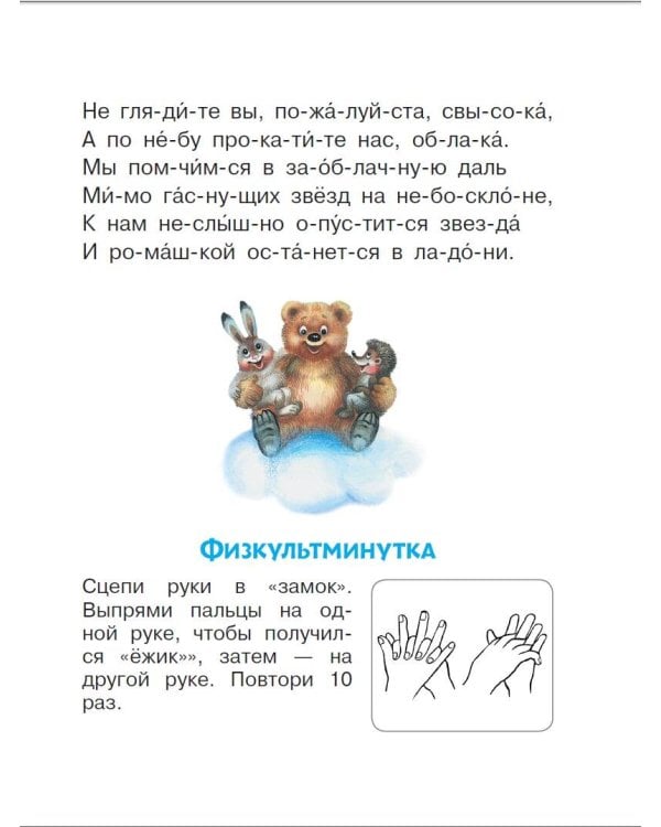 Добрые сказки о животных: слог за слогом