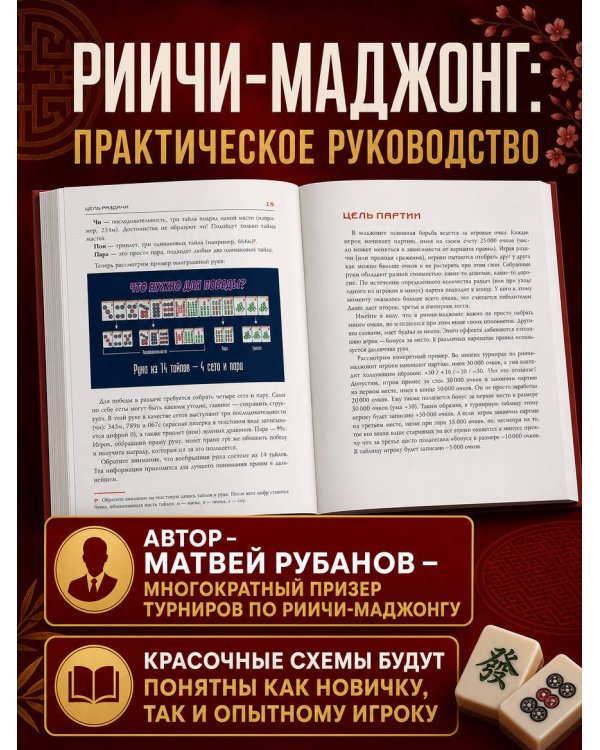Дополнительное изображение книги «Маджонг для начинающих. Японская версия риичи»
