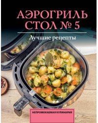 Аэрогриль. Стол № 5