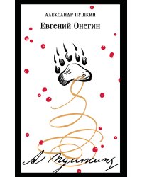 Евгений Онегин