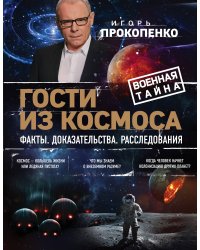 Гости из космоса. Факты. Доказательства. Расследования