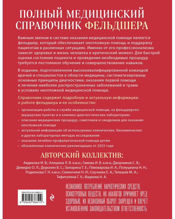 Полный медицинский справочник фельдшера. Диагностика и неотложная помощь, описание процедур, основные принципы работы