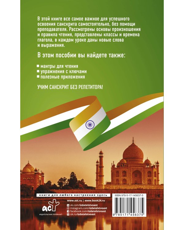 Санскрит без репетитора. Самоучитель санскрита