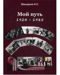 Мой путь: 1924-1985