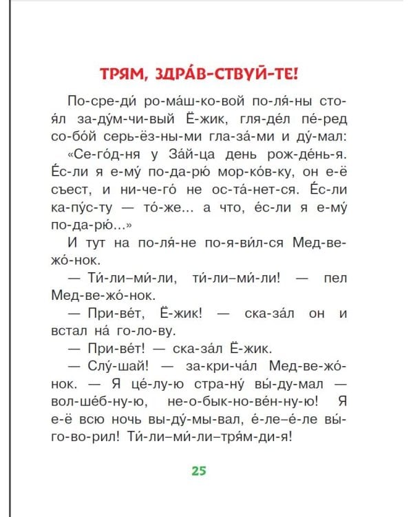 Добрые сказки о животных: слог за слогом