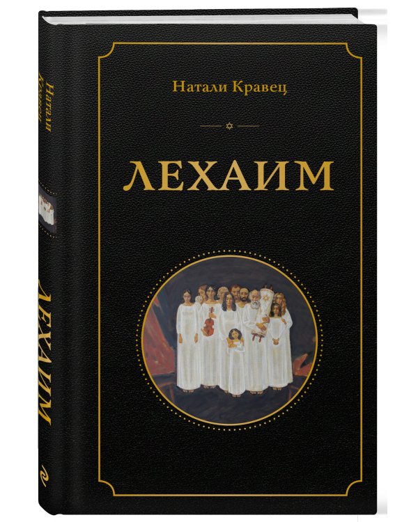 Лехаим