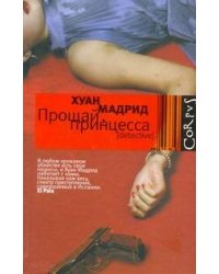 Прощай, принцесса