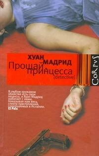 Обложка книги «Прощай, принцесса» — Мадрид Хуан, ISBN 9785271274626