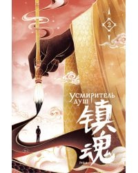Усмиритель душ. Том 2 с эксклюзивными бонусами