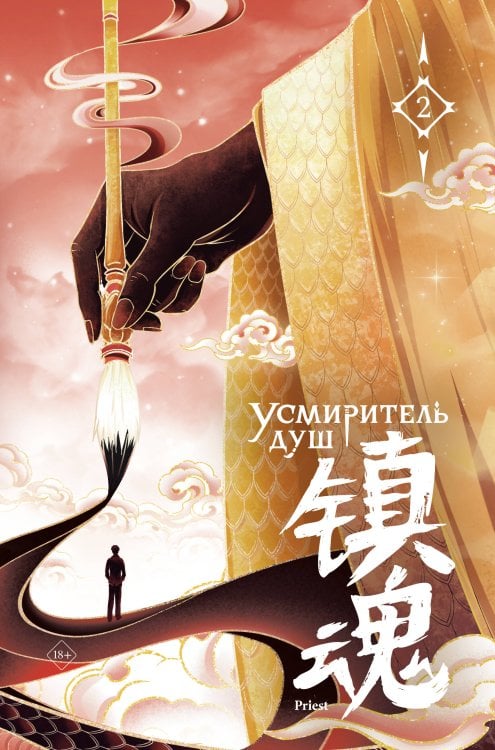 Китайские романы priest Усмиритель душ. Том 2 с эксклюзивными бонусами