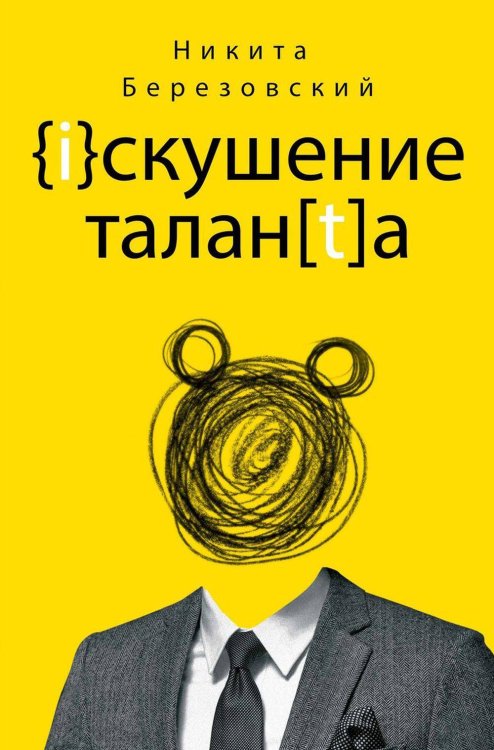 Обложка книги «Искушение таланта» — Березовский Никита В., ISBN 9785386151829